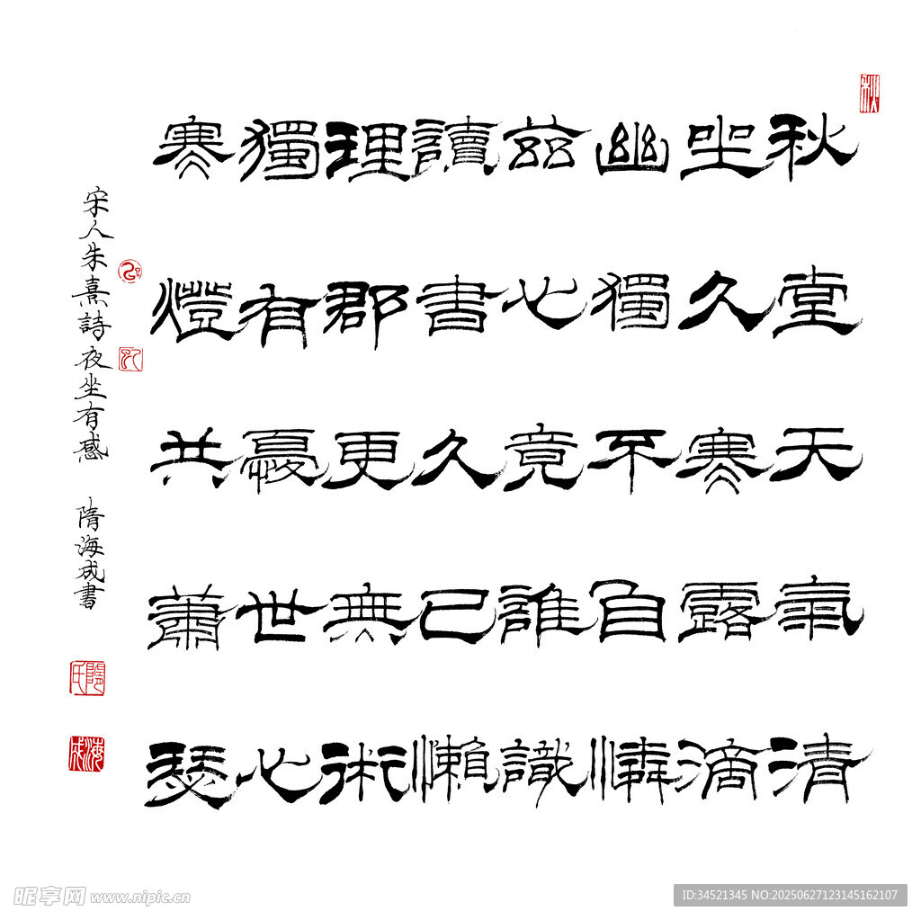 朱熹詩夜坐有感