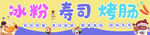 冰粉壽司烤腸