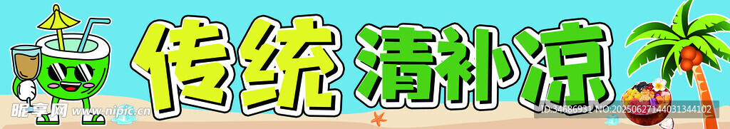 清補(bǔ)涼廣告牌
