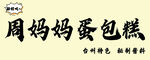 蛋包糕