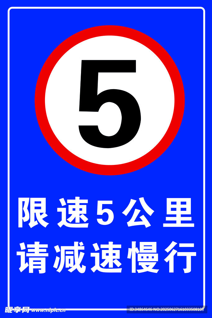 限速
