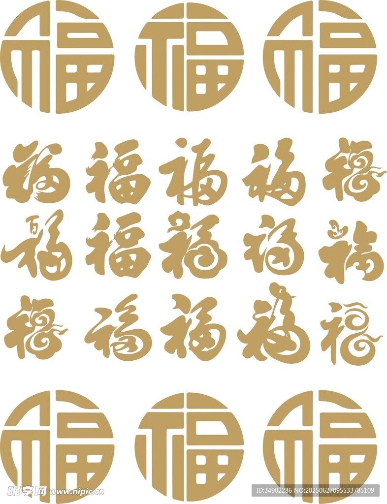 矢量福字藝術字