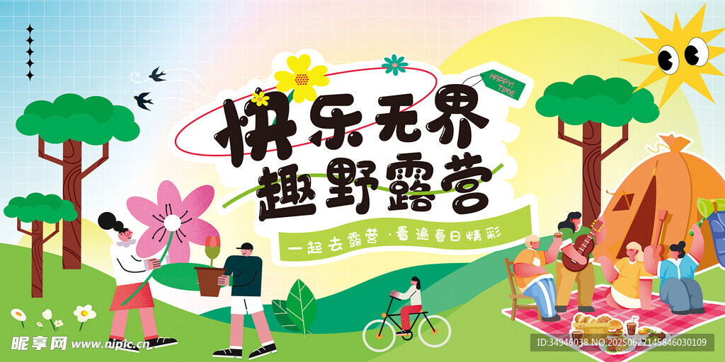 快樂無界的趣野露營