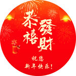 新年恭喜發(fā)財祝福