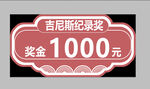 吉尼斯紀錄獎1000元獎金