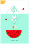 二十四節氣小暑