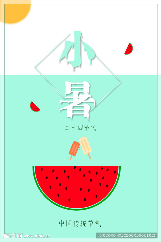 二十四節氣小暑