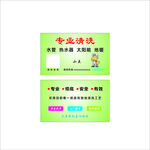 專業(yè)清洗名片