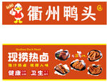 衢州鴨頭現(xiàn)撈熱鹵店招