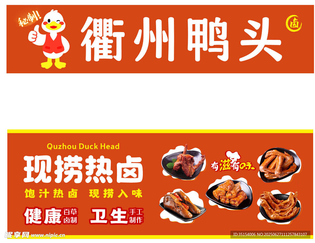 衢州鴨頭現撈熱鹵店招