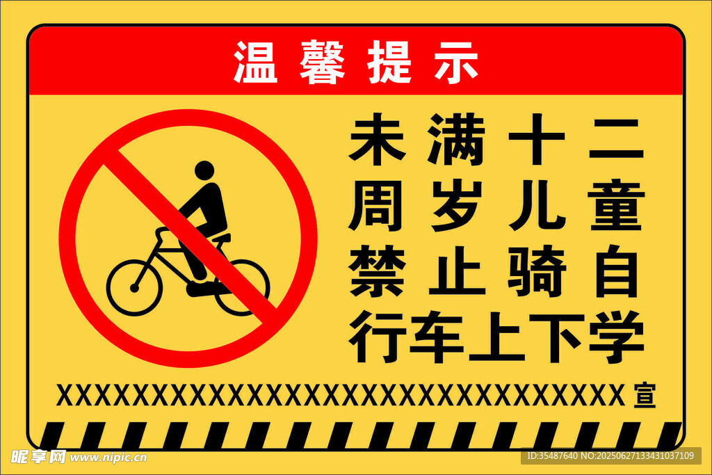 禁止騎自行車