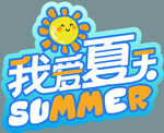 我愛夏天主題創意圖案