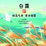 二十四節(jié)氣之 白露