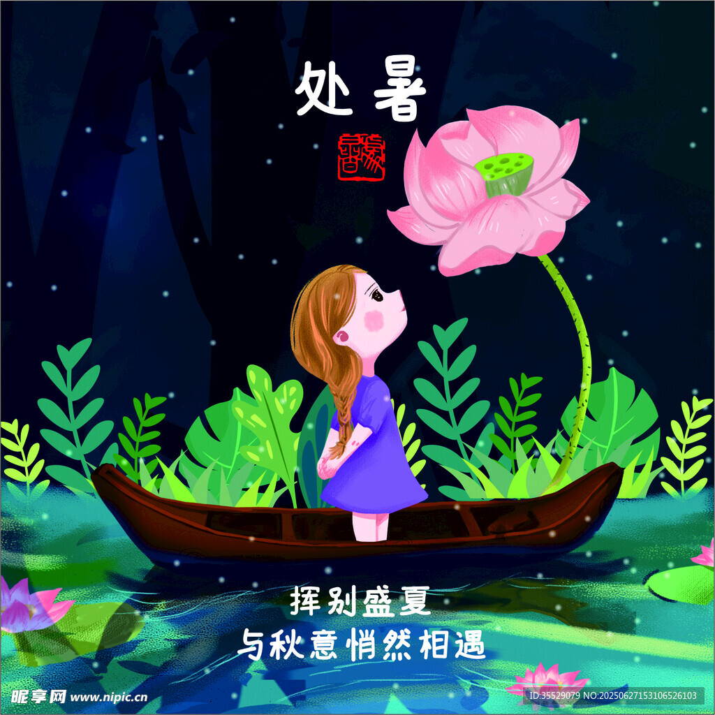 二十四節(jié)氣之 處暑