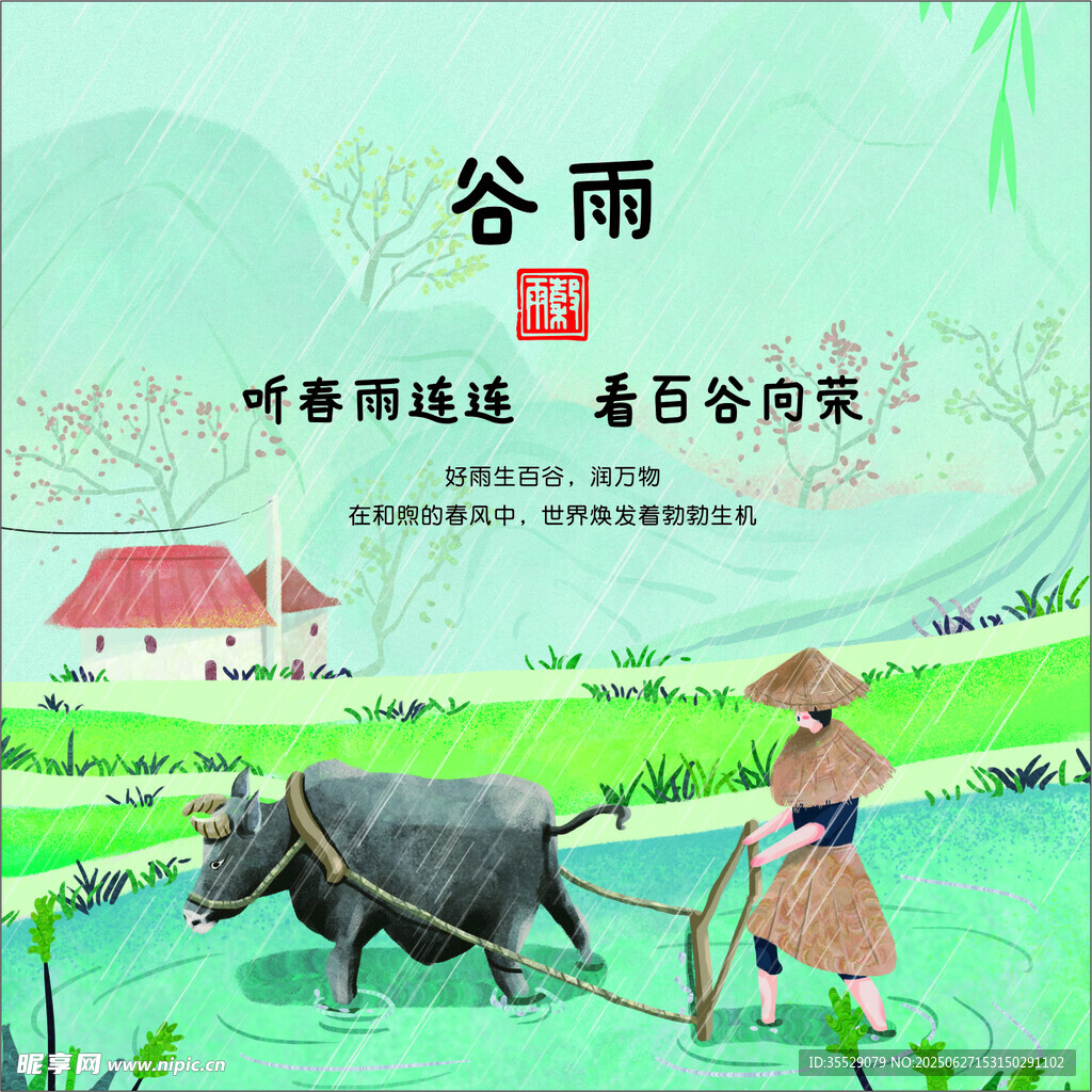 二十四節(jié)氣之 谷雨