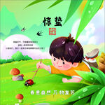 二十四節(jié)氣之 驚蟄