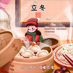 二十四節(jié)氣之 立冬