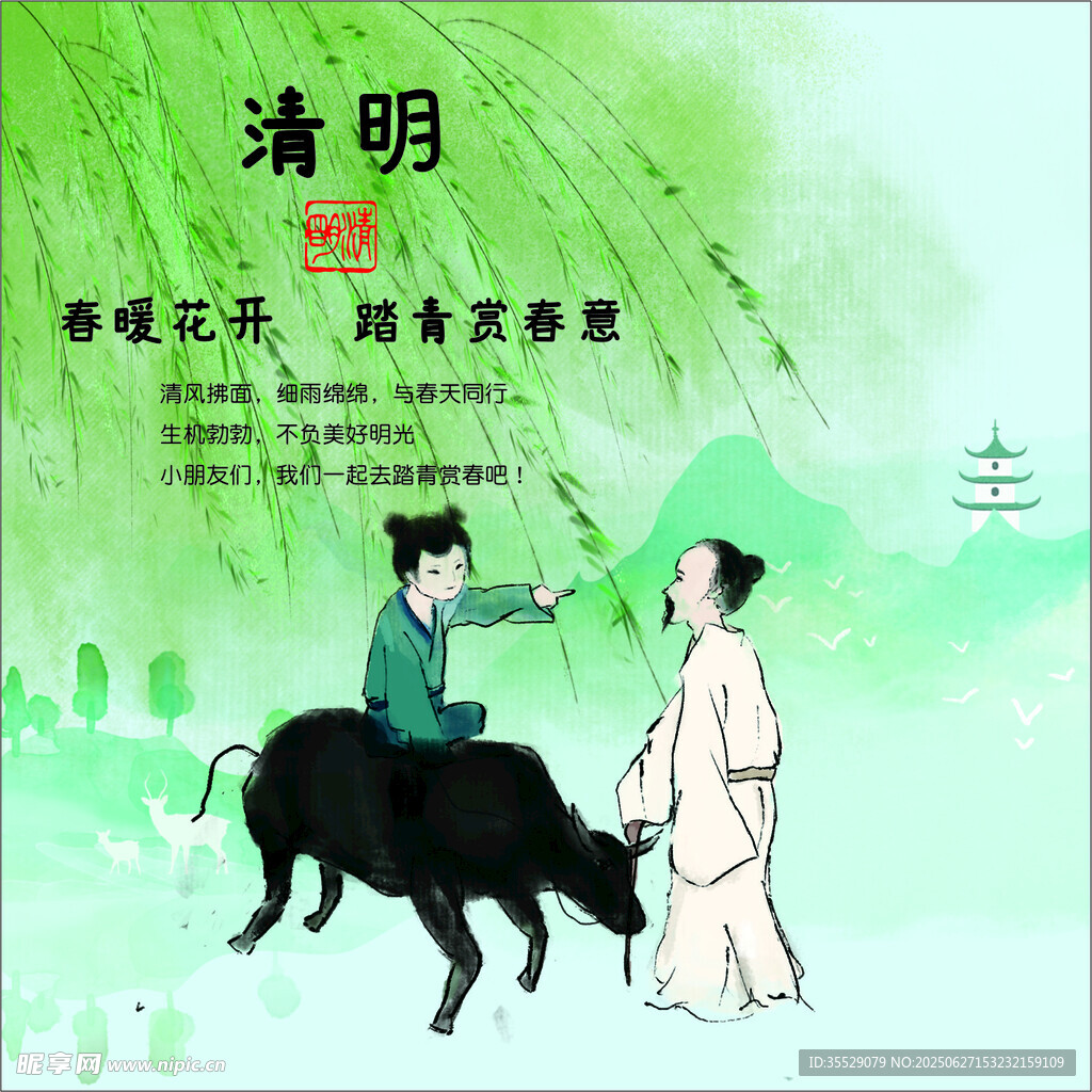 二十四節(jié)氣之 清明