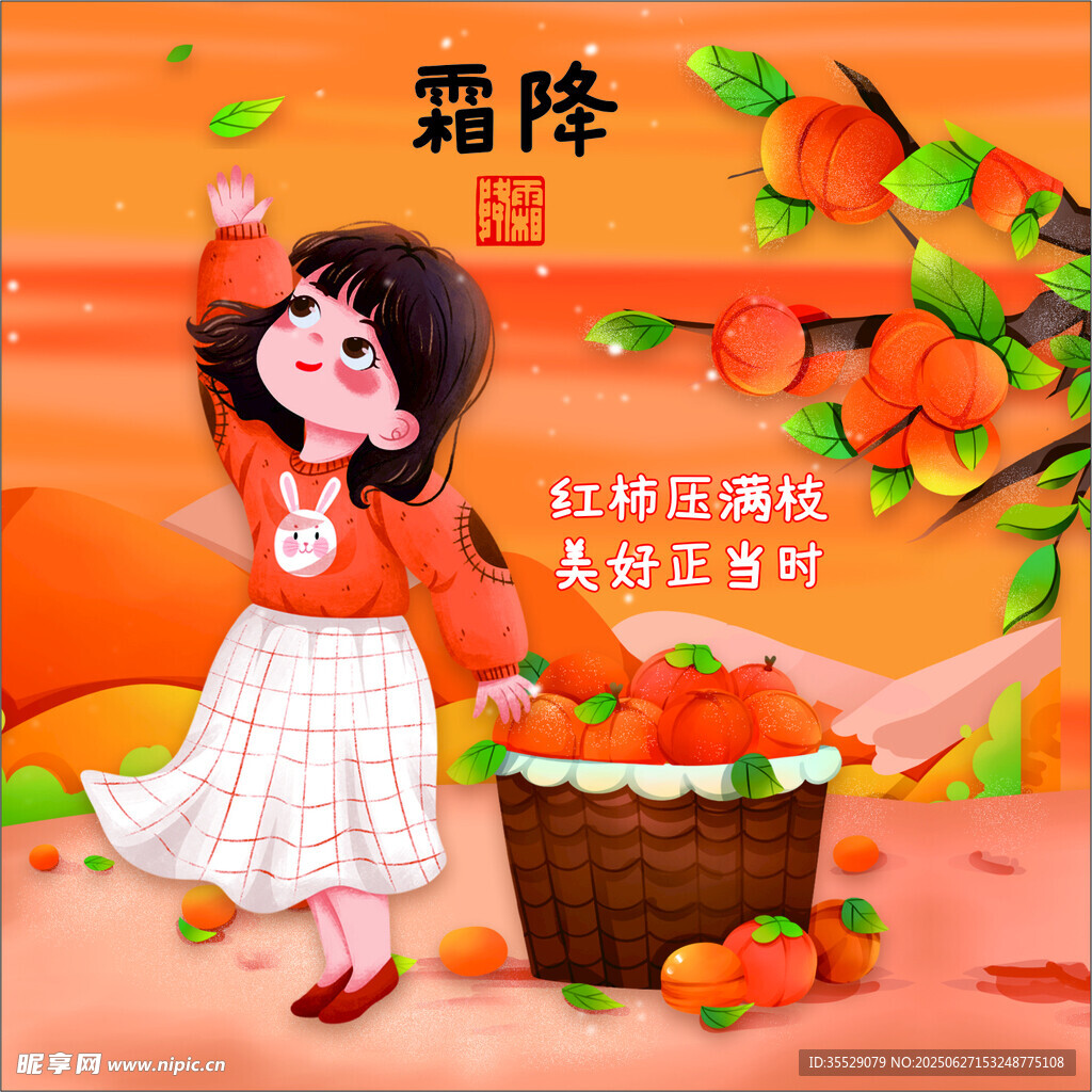 二十四節(jié)氣之 霜降