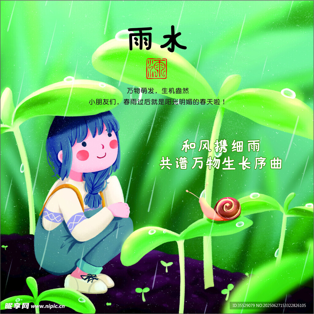 二十四節氣之 雨水