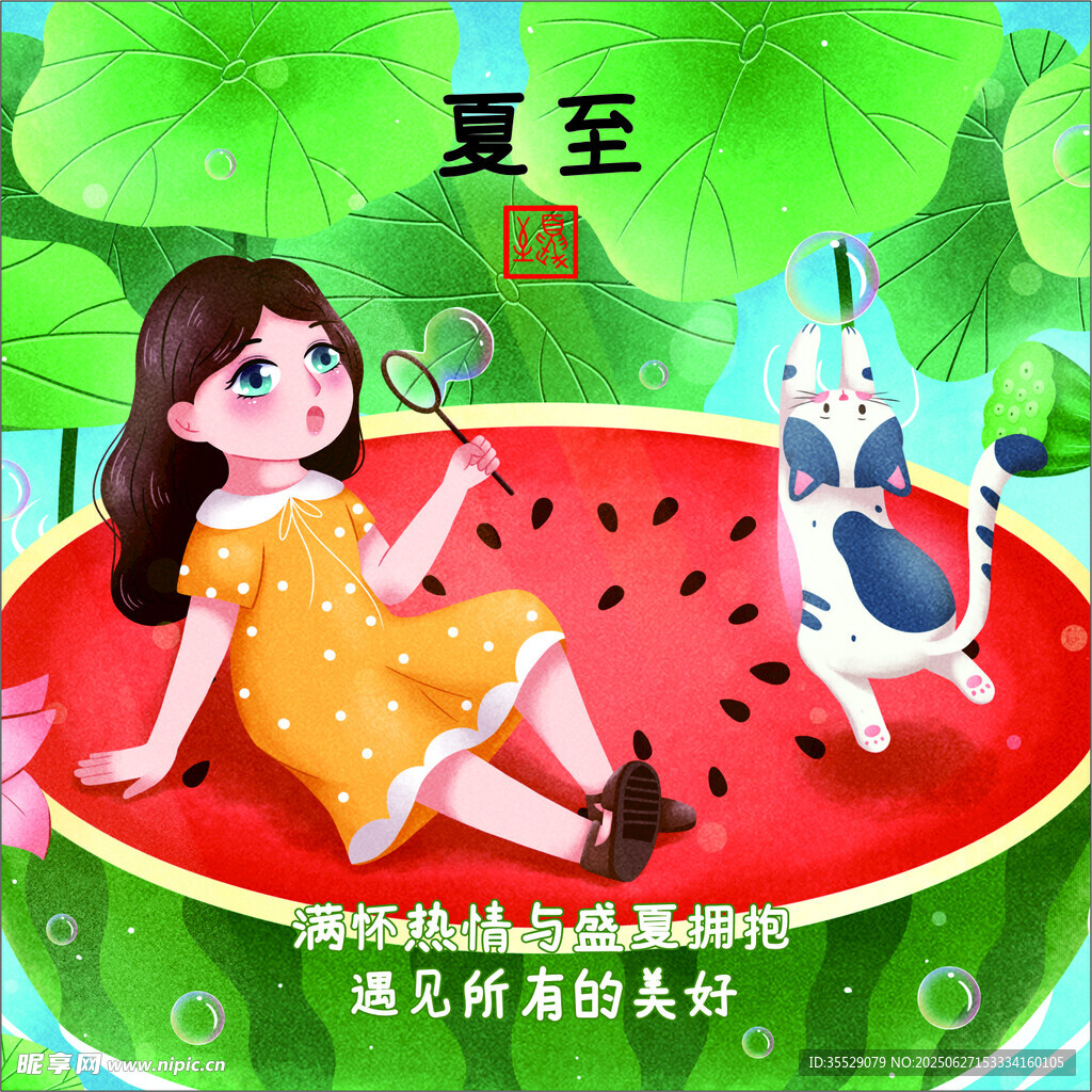二十四節(jié)氣之 至夏