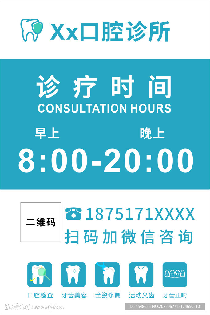 XX口腔診所診療時間信息