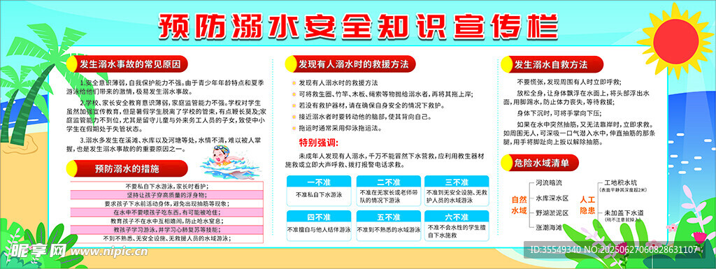 預(yù)防溺水安全教育