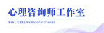 心理咨詢師工作室標識