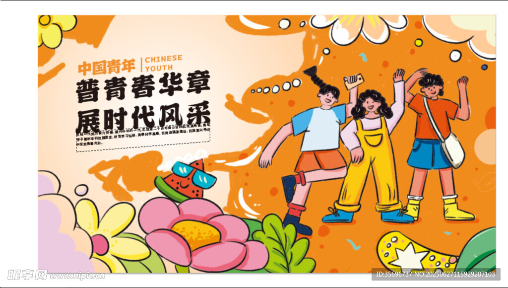 青春華章展時代風(fēng)采