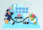 夢(mèng)想啟航畢業(yè)場(chǎng)景布置