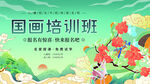 國(guó)畫(huà)培訓(xùn)班招生海報(bào)