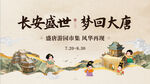 中國風盛唐長安市集活動