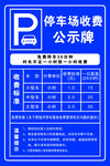 停車場收費公示牌圖片
