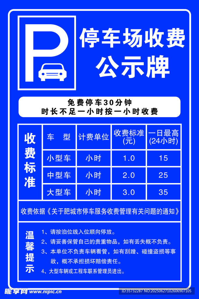 停車場收費公示牌圖片