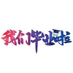 我們畢業(yè)啦
