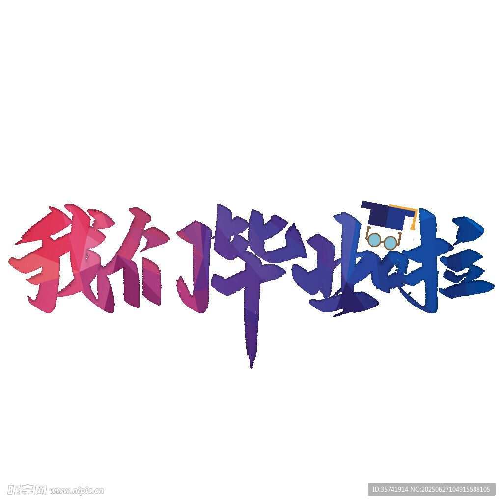 我們畢業(yè)啦