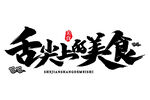 舌尖上的美食標志設計