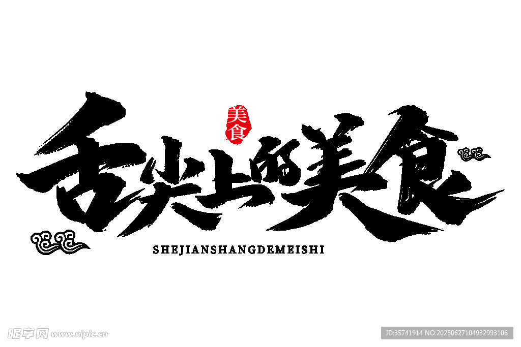 舌尖上的美食標志設計