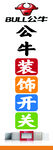 公牛開(kāi)關(guān)