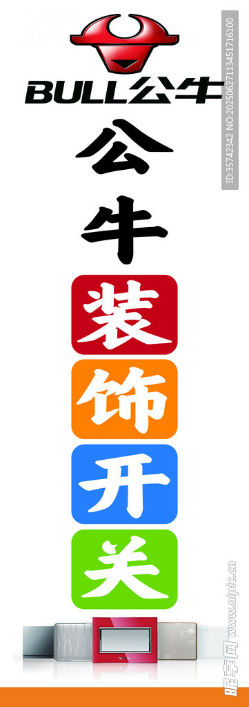 公牛開(kāi)關(guān)