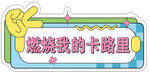 燃燒卡路里勵志標語牌