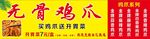 無骨雞爪