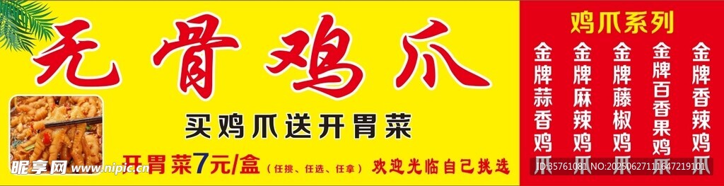 無(wú)骨雞爪