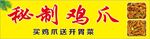 秘制雞爪
