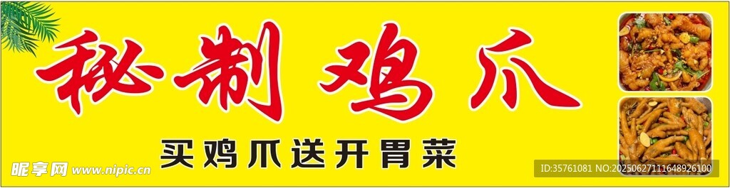 秘制雞爪