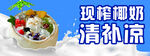 清補涼