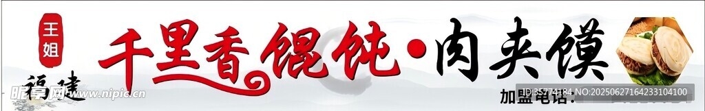 千里香餛飩肉夾饃