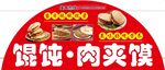 餛飩肉夾饃美食展示