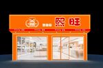 熙旺店鋪外觀展示