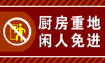 廚房重地閑人免進標識